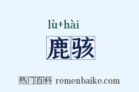 鹿骇是什么意思的图片